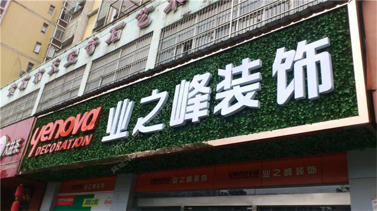 （業(yè)之峰裝飾）（綠植裝飾，超級(jí)發(fā)光字 招牌）