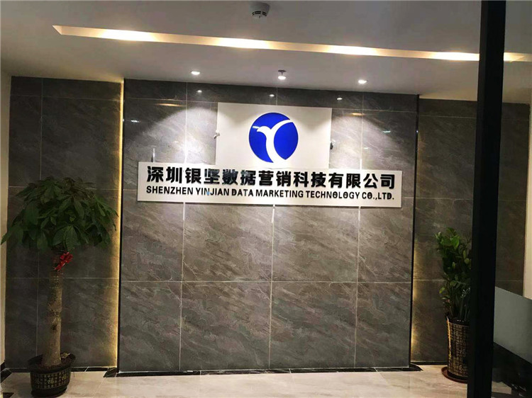 （深圳銀堅(jiān)數(shù)據(jù)營銷科技有限公司）（水晶字 形象墻）